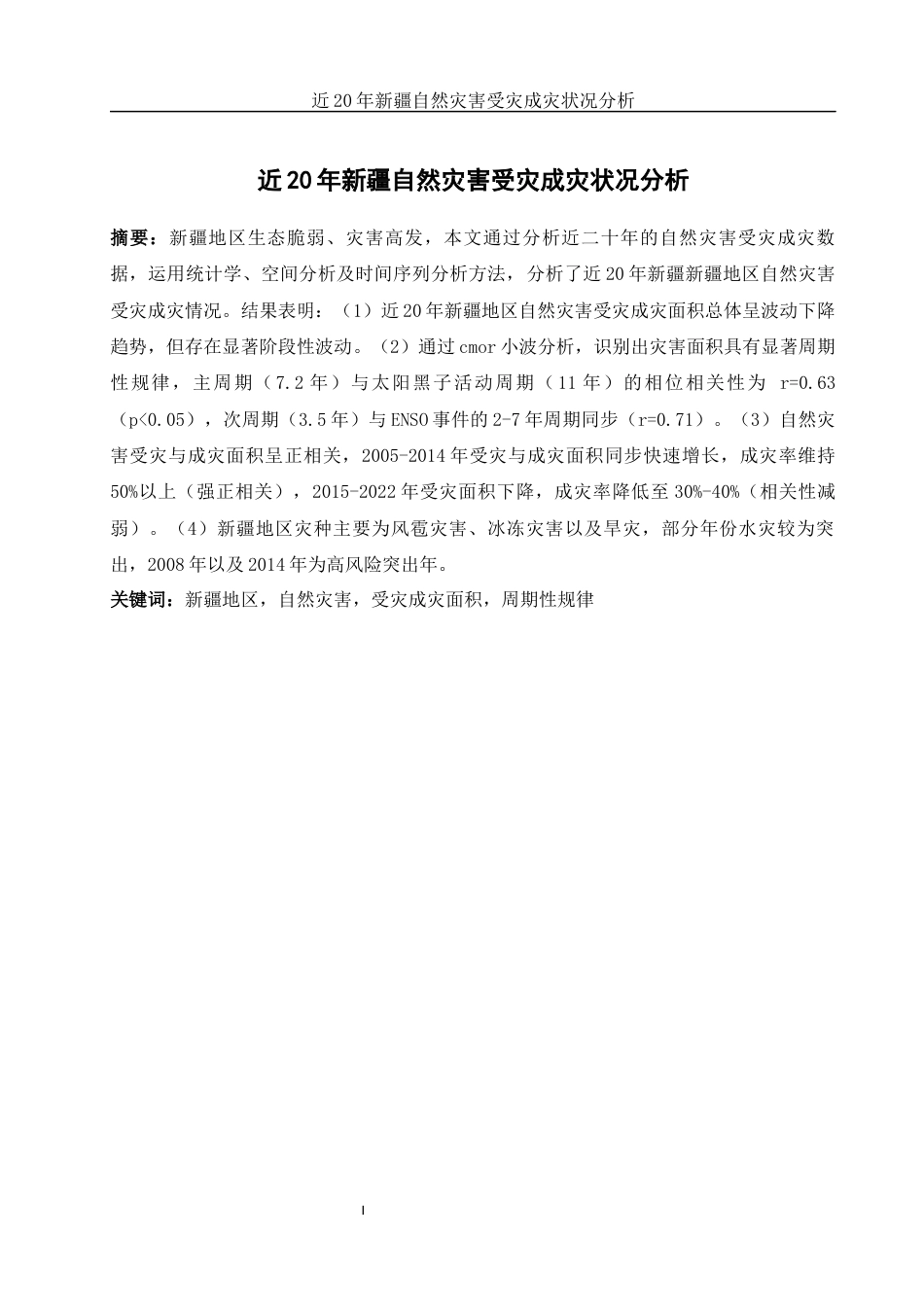 25年WH地理科学 近20年新疆自然灾害受灾成灾状况分析20.73-AI32.47终-约12733字符.docx_第3页