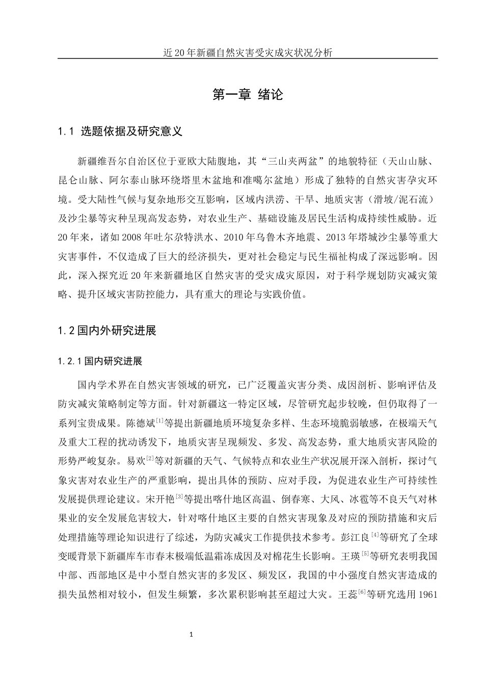 25年WH地理科学 近20年新疆自然灾害受灾成灾状况分析20.73-AI32.47终-约12733字符.docx_第5页