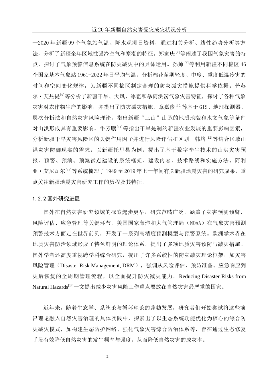 25年WH地理科学 近20年新疆自然灾害受灾成灾状况分析20.73-AI32.47终-约12733字符.docx_第6页