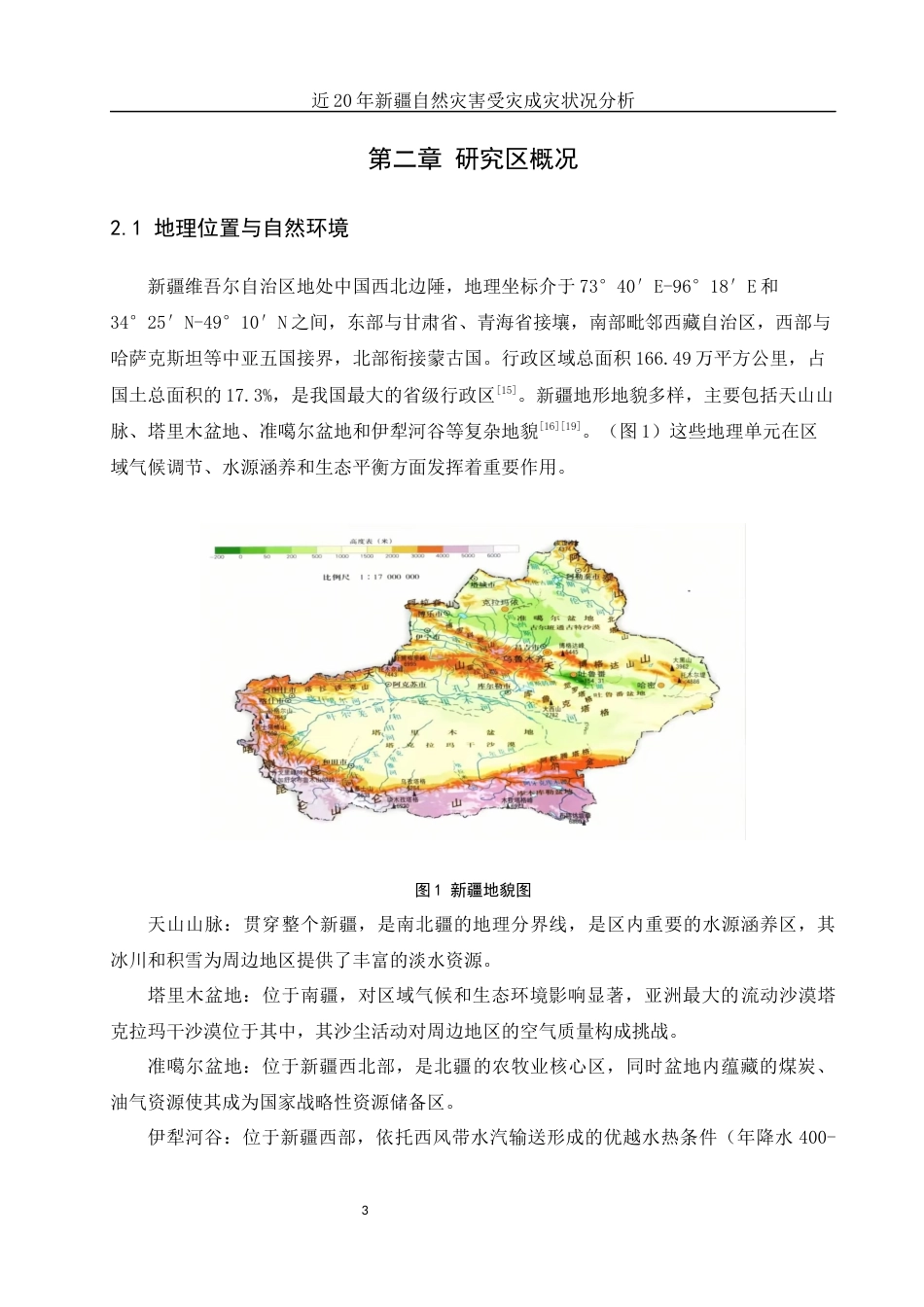 25年WH地理科学 近20年新疆自然灾害受灾成灾状况分析20.73-AI32.47终-约12733字符.docx_第7页