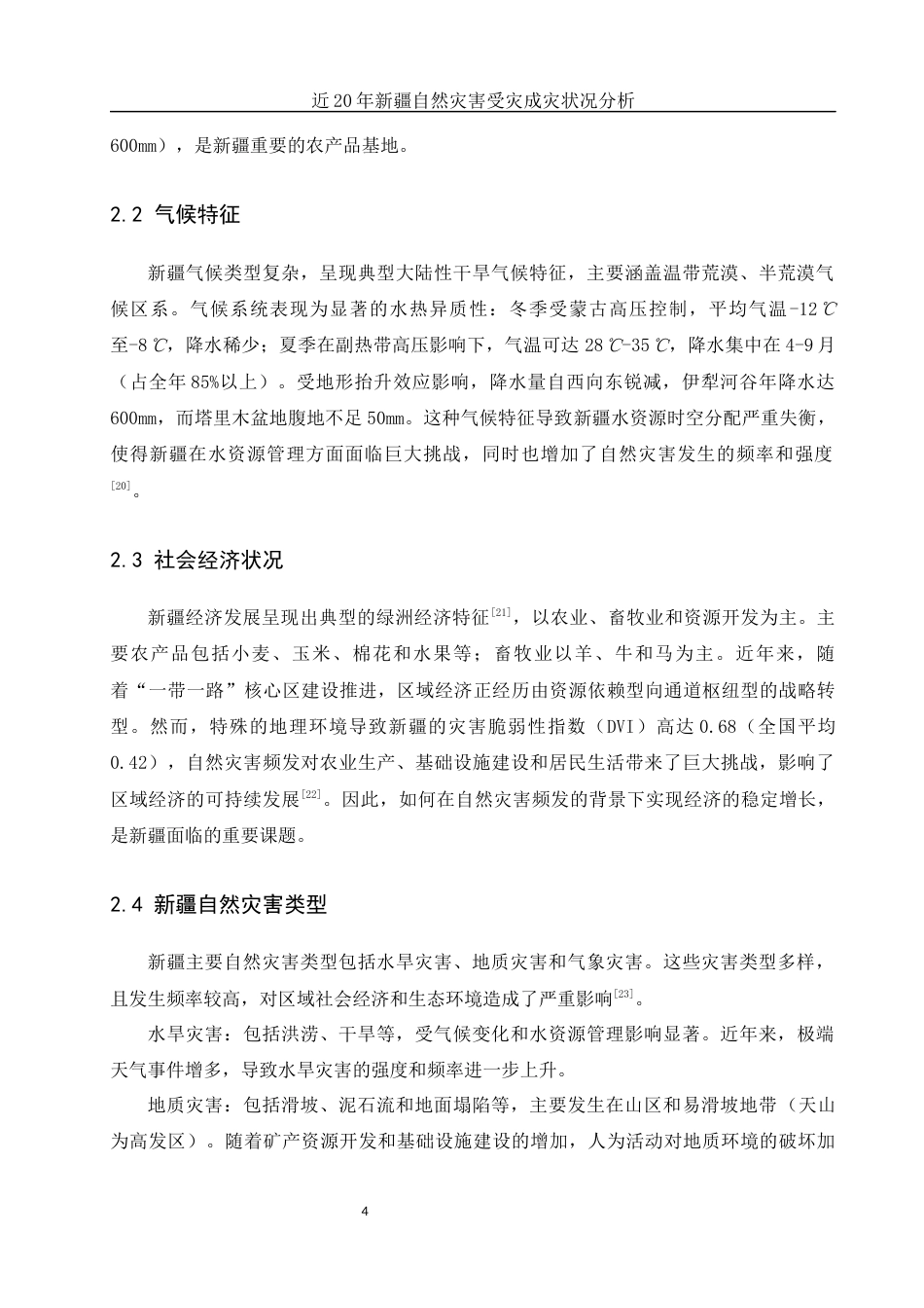 25年WH地理科学 近20年新疆自然灾害受灾成灾状况分析20.73-AI32.47终-约12733字符.docx_第8页