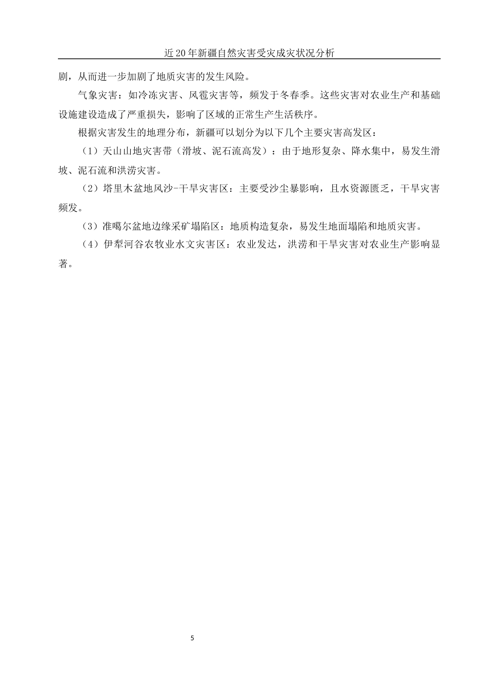 25年WH地理科学 近20年新疆自然灾害受灾成灾状况分析20.73-AI32.47终-约12733字符.docx_第9页