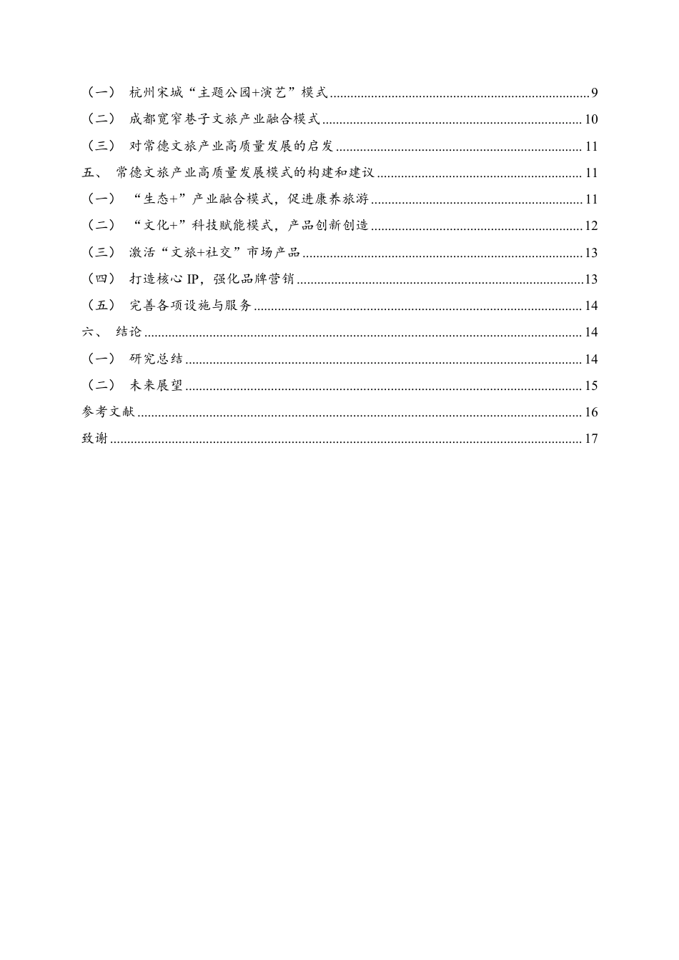 25年WH旅游管理 常德文旅产业高质量发展模式研究9.03-AI6.13-约14815字符.pdf_第2页