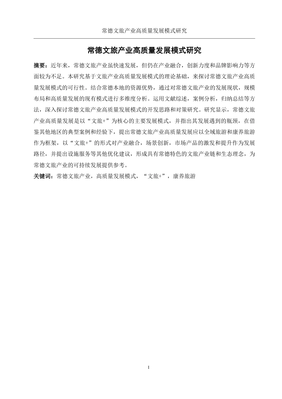 25年WH旅游管理 常德文旅产业高质量发展模式研究9.03-AI6.13-约14815字符.pdf_第3页