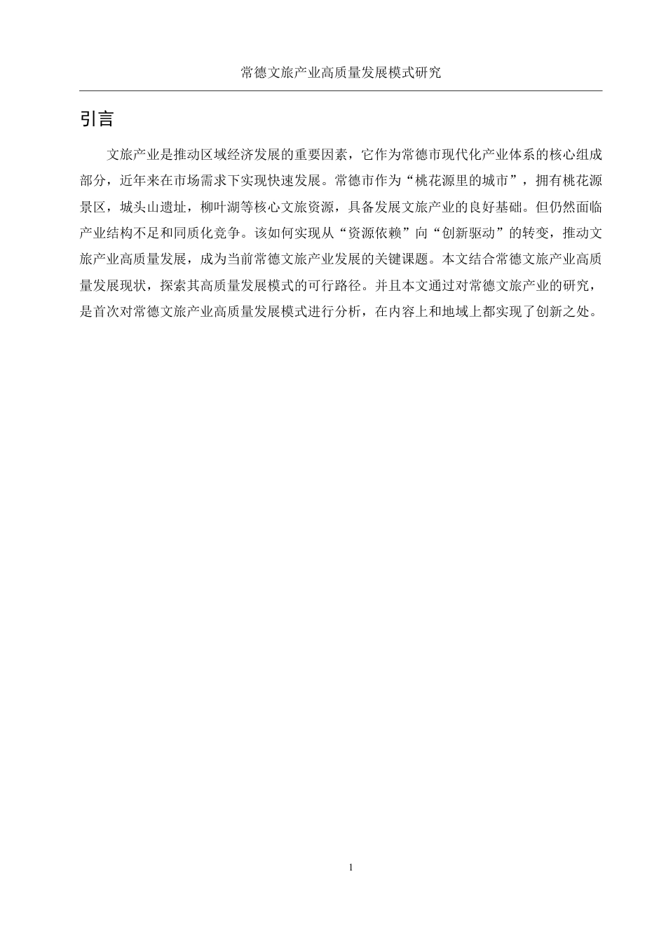 25年WH旅游管理 常德文旅产业高质量发展模式研究9.03-AI6.13-约14815字符.pdf_第5页