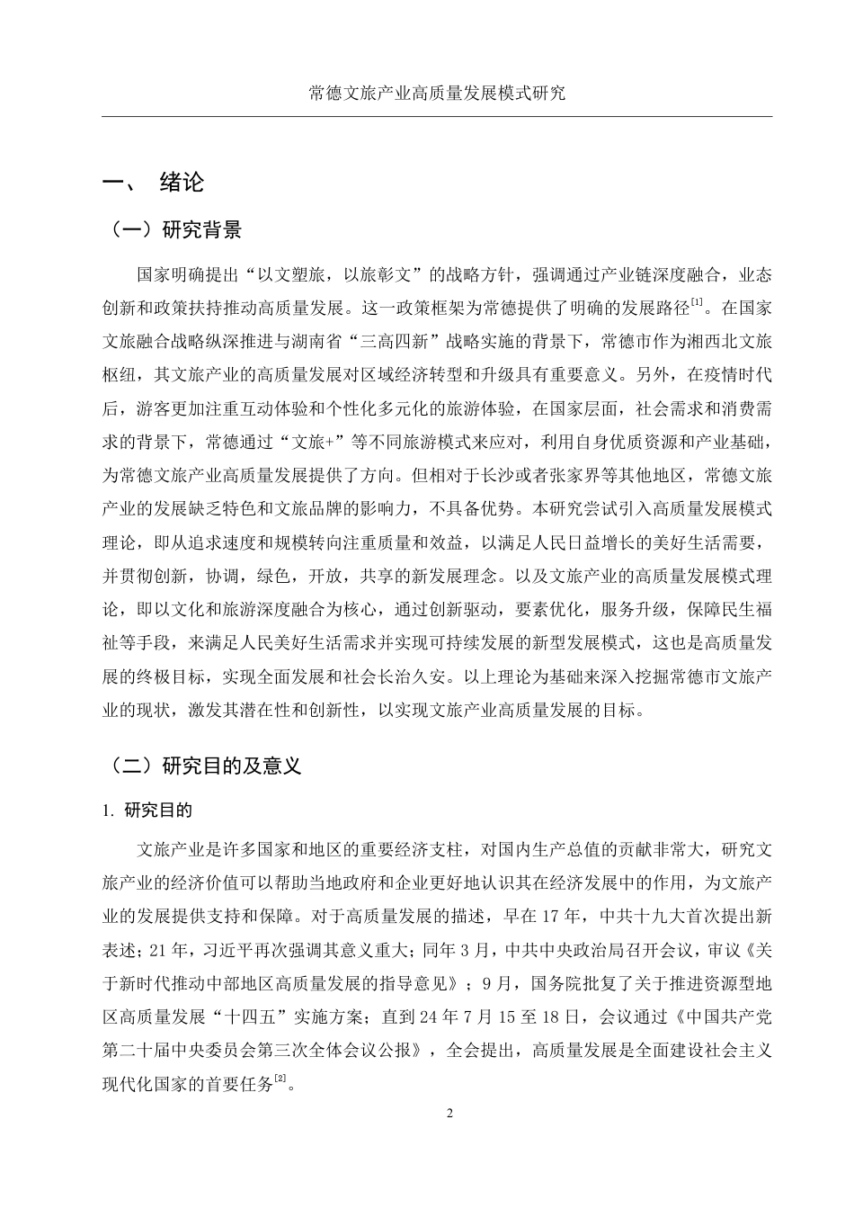 25年WH旅游管理 常德文旅产业高质量发展模式研究9.03-AI6.13-约14815字符.pdf_第6页
