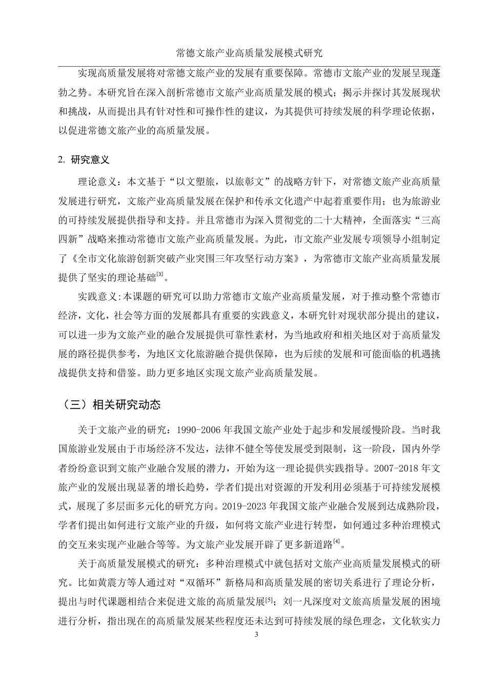 25年WH旅游管理 常德文旅产业高质量发展模式研究9.03-AI6.13-约14815字符.pdf_第7页