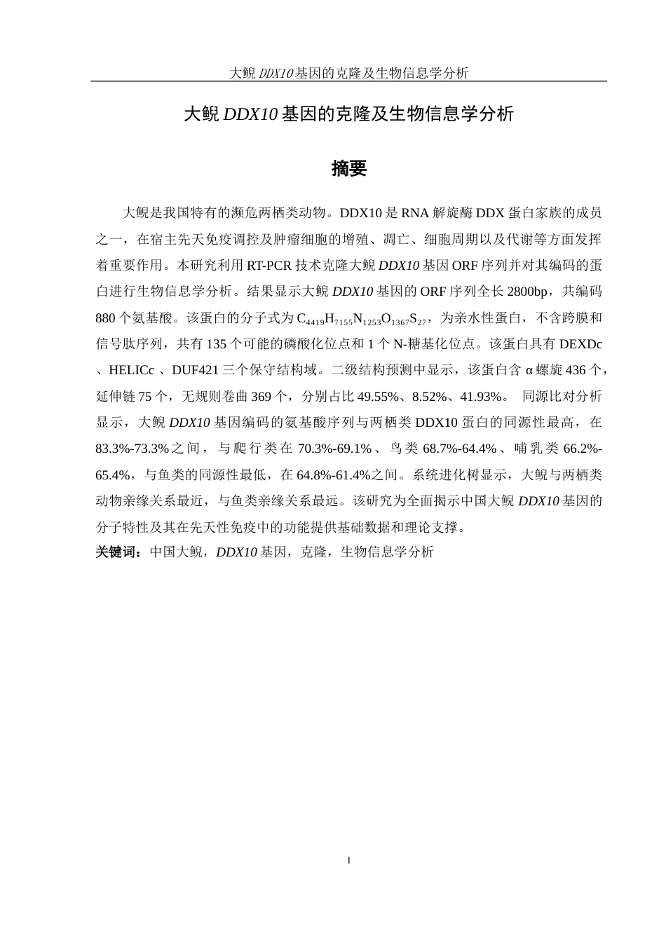 25年WH水产养殖学 大鲵DDX10基因的克隆及生物信息学分析18.99-AI10.95终-约15312字符.docx_第3页