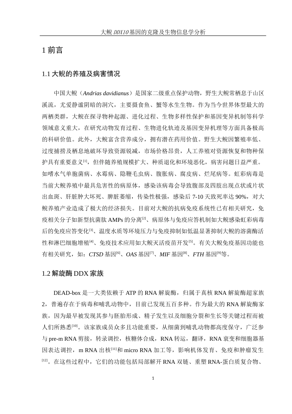 25年WH水产养殖学 大鲵DDX10基因的克隆及生物信息学分析18.99-AI10.95终-约15312字符.docx_第6页