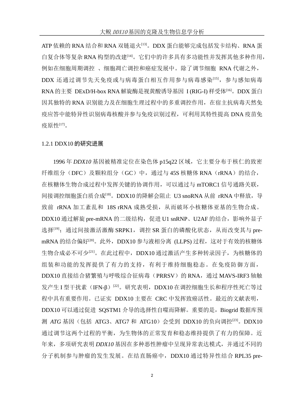 25年WH水产养殖学 大鲵DDX10基因的克隆及生物信息学分析18.99-AI10.95终-约15312字符.docx_第7页