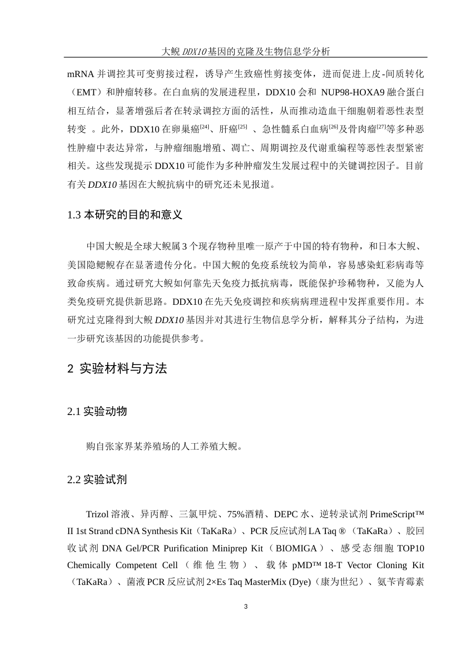25年WH水产养殖学 大鲵DDX10基因的克隆及生物信息学分析18.99-AI10.95终-约15312字符.docx_第8页