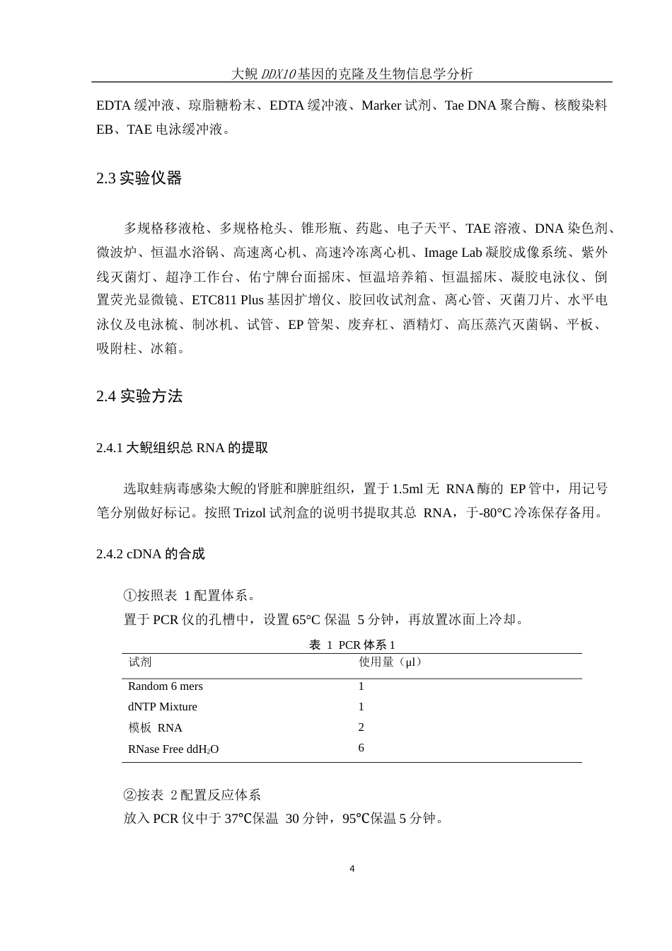 25年WH水产养殖学 大鲵DDX10基因的克隆及生物信息学分析18.99-AI10.95终-约15312字符.docx_第9页