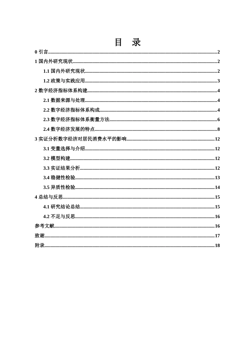 25年WH应用统计学 数字经济对居民消费水平的影响研究20.39-AI19.97终-约15949字符.docx_第1页