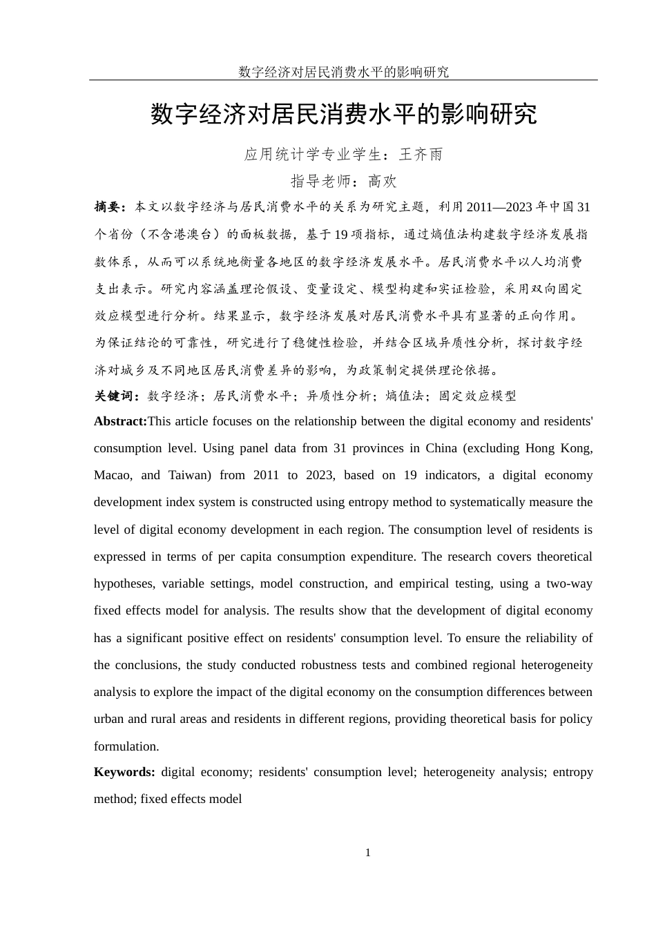 25年WH应用统计学 数字经济对居民消费水平的影响研究20.39-AI19.97终-约15949字符.docx_第2页