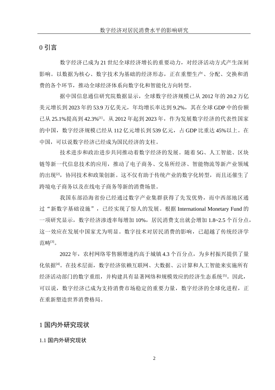 25年WH应用统计学 数字经济对居民消费水平的影响研究20.39-AI19.97终-约15949字符.docx_第3页