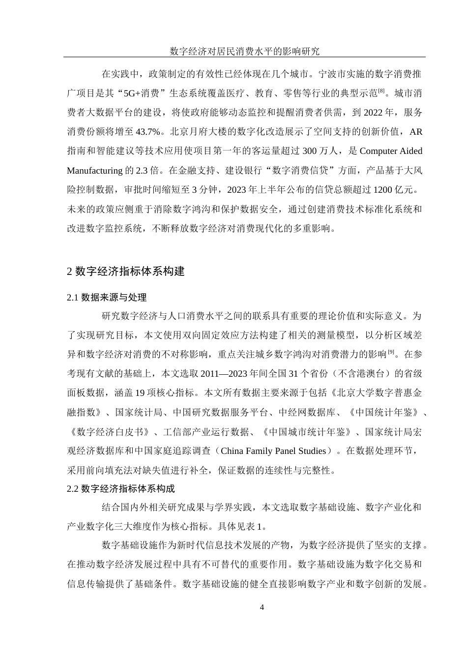 25年WH应用统计学 数字经济对居民消费水平的影响研究20.39-AI19.97终-约15949字符.docx_第5页