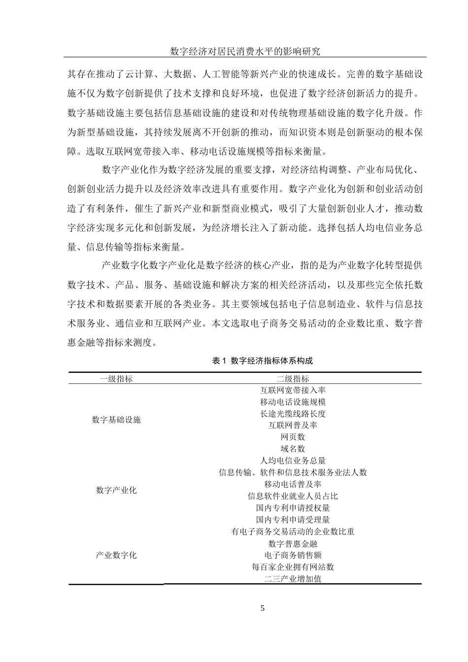 25年WH应用统计学 数字经济对居民消费水平的影响研究20.39-AI19.97终-约15949字符.docx_第6页