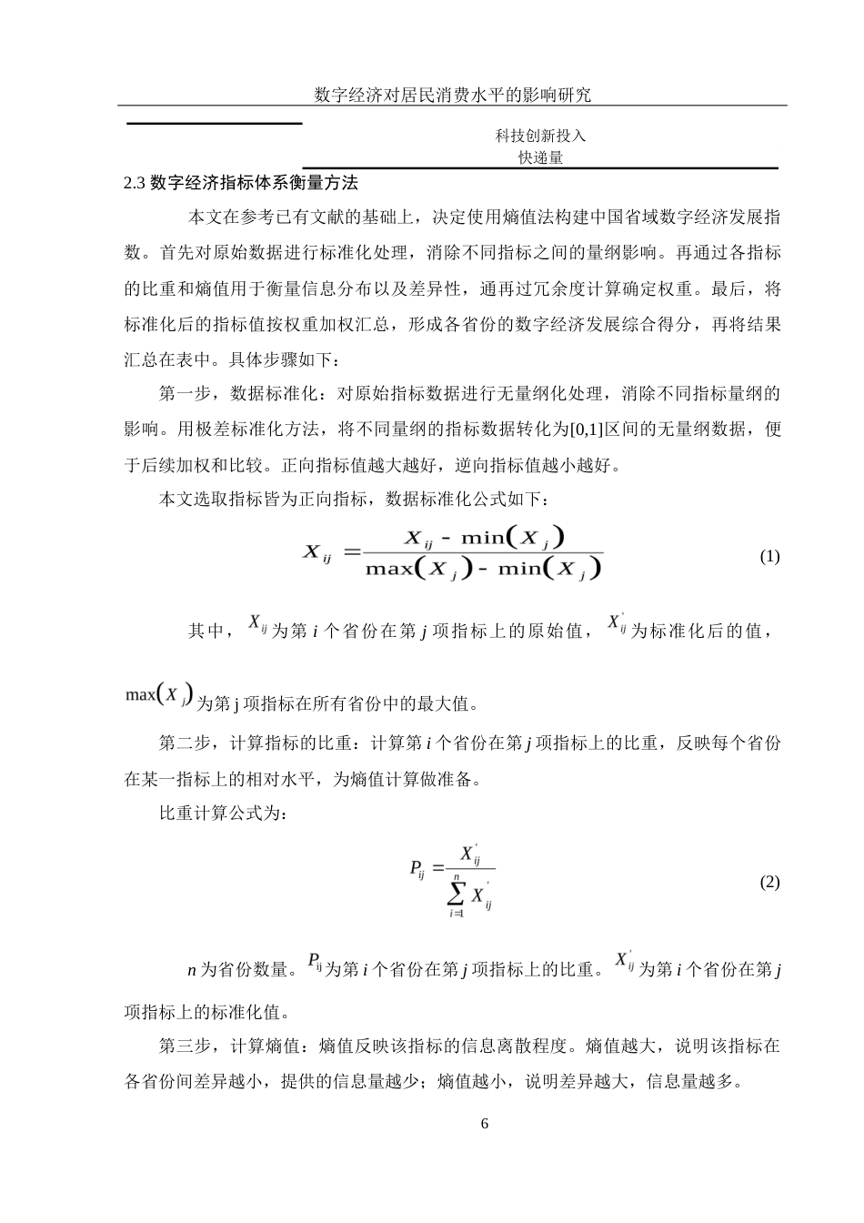 25年WH应用统计学 数字经济对居民消费水平的影响研究20.39-AI19.97终-约15949字符.docx_第7页