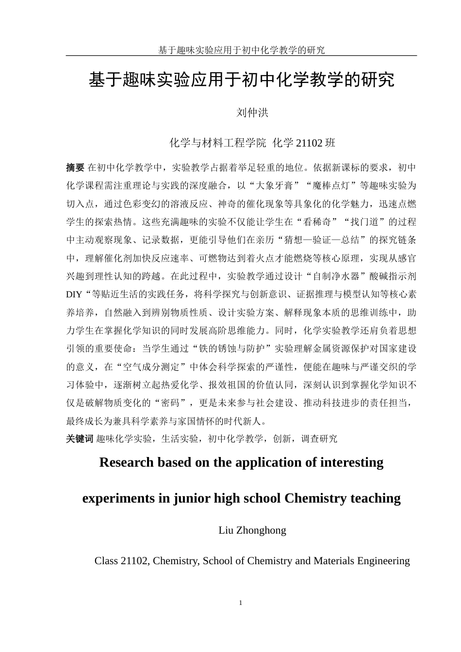 25年WH化学 趣味实验应用于初中化学教学的研究3.62-AI4.5-约22597字符.doc_第2页