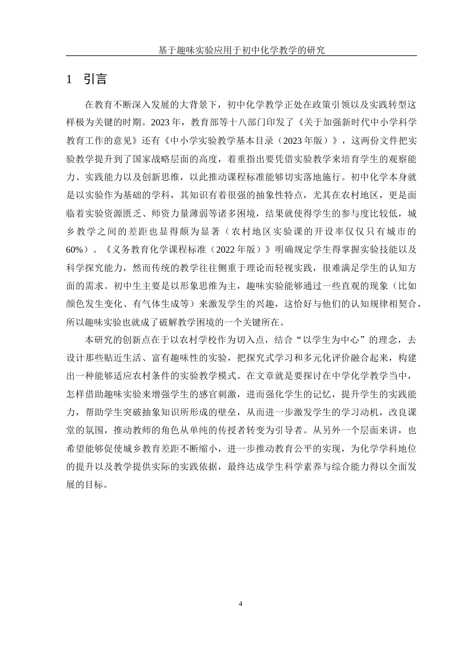 25年WH化学 趣味实验应用于初中化学教学的研究3.62-AI4.5-约22597字符.doc_第5页