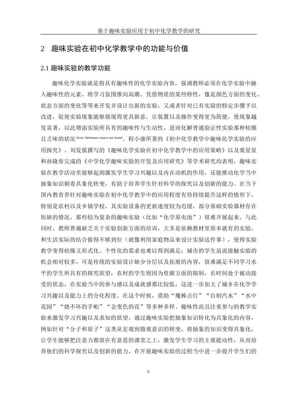 25年WH化学 趣味实验应用于初中化学教学的研究3.62-AI4.5-约22597字符.doc_第6页