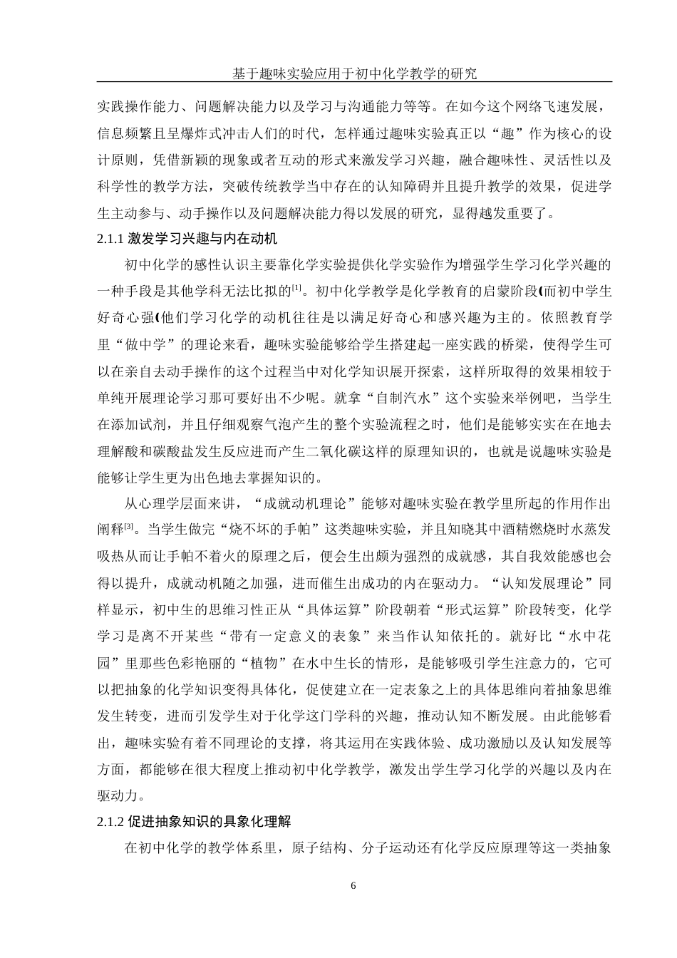 25年WH化学 趣味实验应用于初中化学教学的研究3.62-AI4.5-约22597字符.doc_第7页