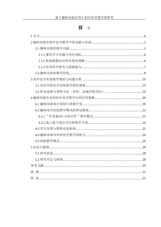25年WH化学 趣味实验应用于初中化学教学的研究3.62-AI4.5-约22597字符.doc