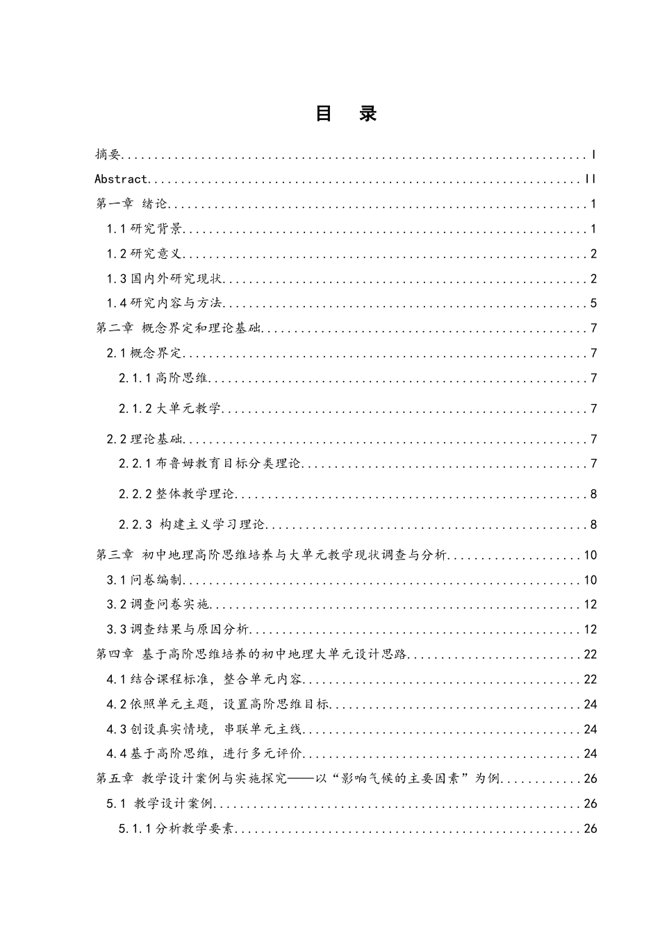 25年WH地理科学 基于高阶思维培养的初中地理大单元教学设计探究——以“影响气候的主要因素”为例15.9-AI22.11终-约19728字符.docx_第1页