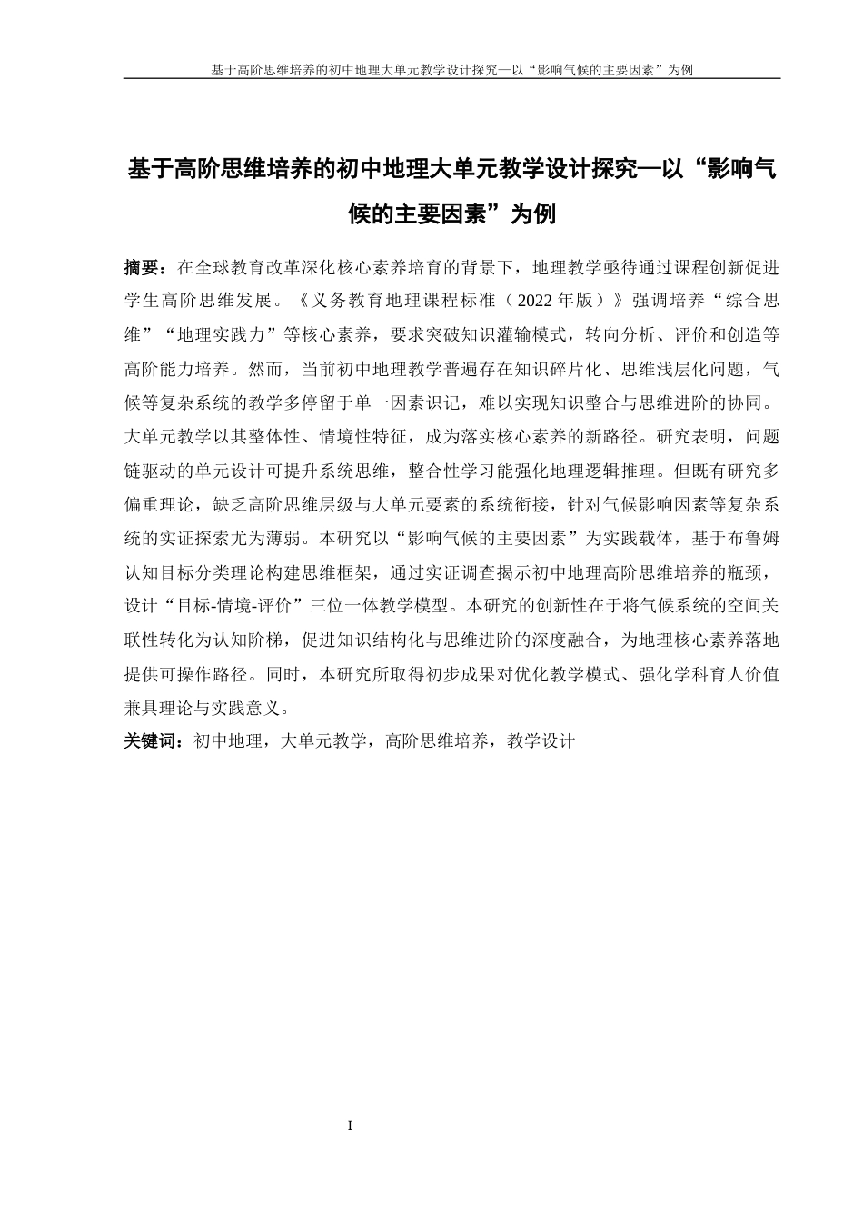 25年WH地理科学 基于高阶思维培养的初中地理大单元教学设计探究——以“影响气候的主要因素”为例15.9-AI22.11终-约19728字符.docx_第3页