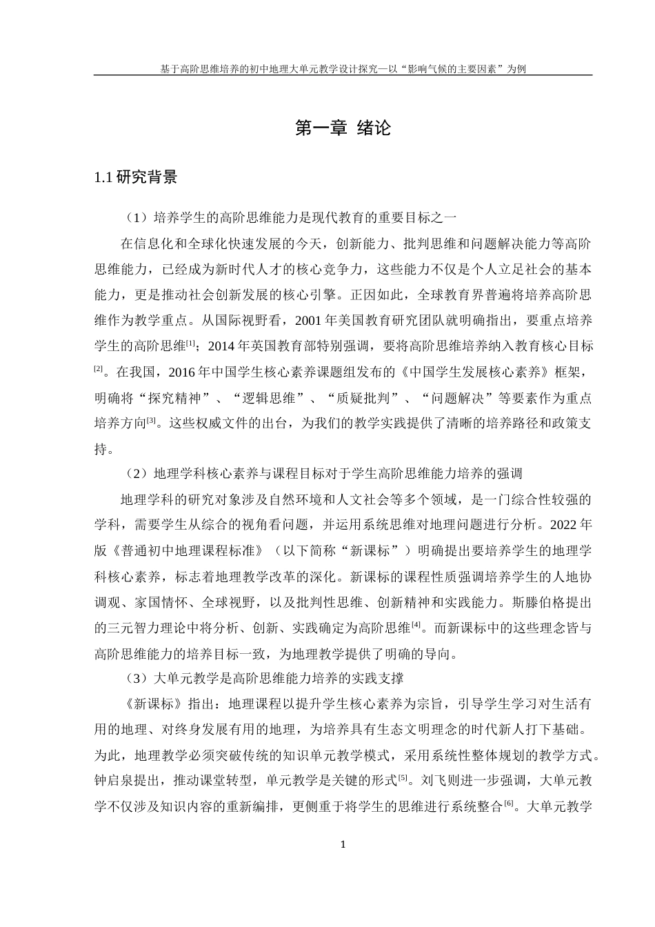 25年WH地理科学 基于高阶思维培养的初中地理大单元教学设计探究——以“影响气候的主要因素”为例15.9-AI22.11终-约19728字符.docx_第6页