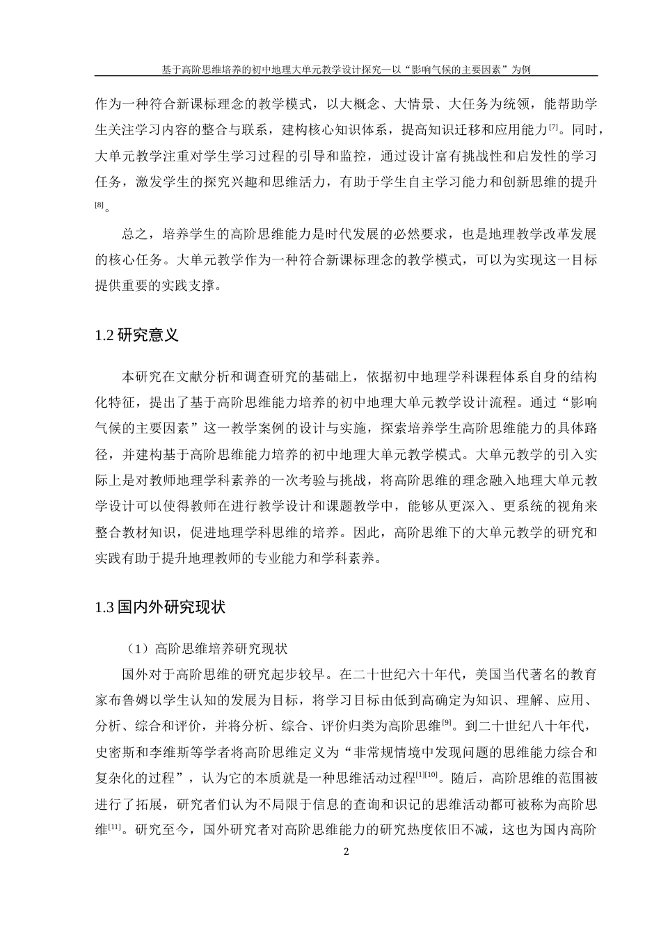 25年WH地理科学 基于高阶思维培养的初中地理大单元教学设计探究——以“影响气候的主要因素”为例15.9-AI22.11终-约19728字符.docx_第7页