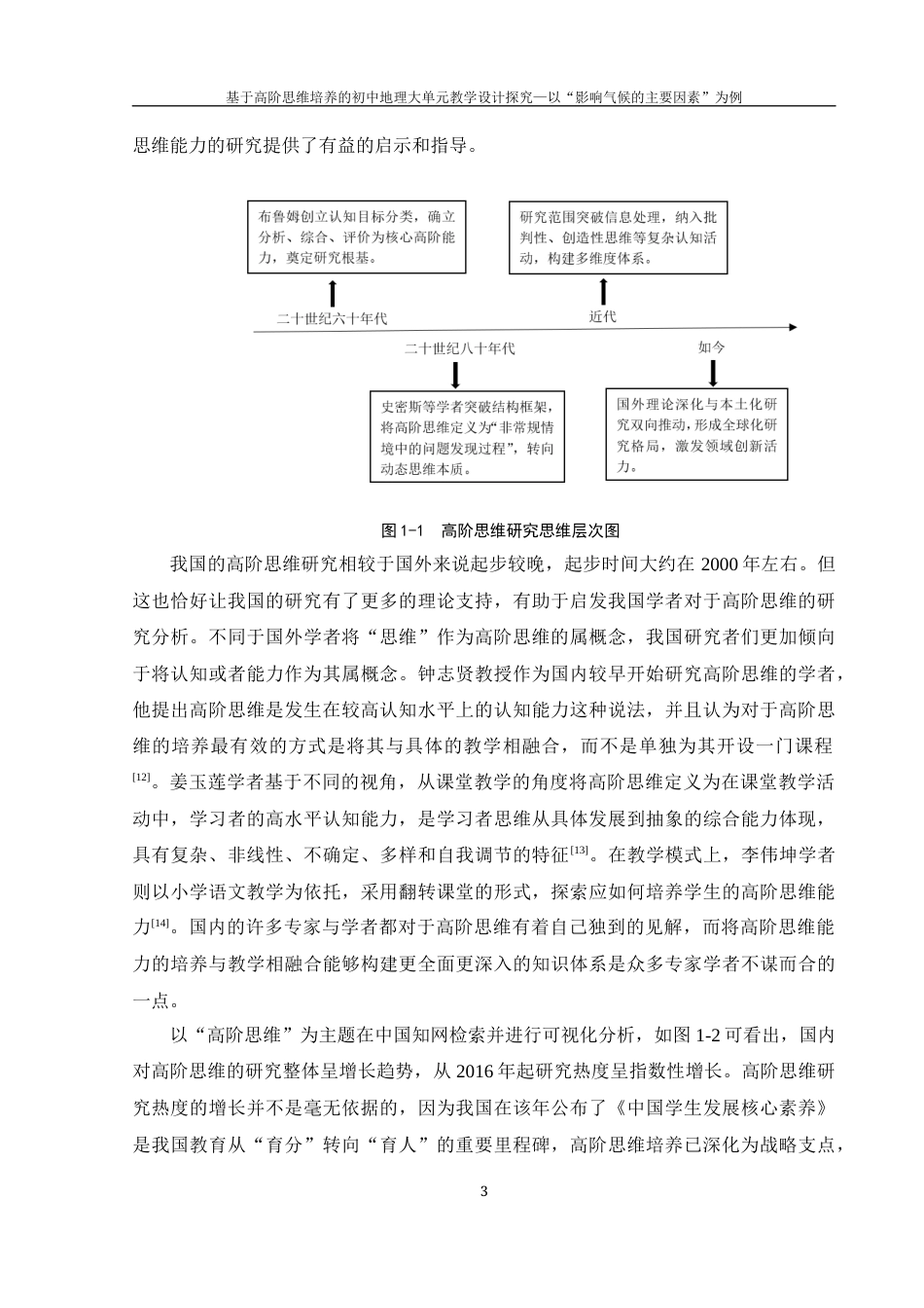25年WH地理科学 基于高阶思维培养的初中地理大单元教学设计探究——以“影响气候的主要因素”为例15.9-AI22.11终-约19728字符.docx_第8页