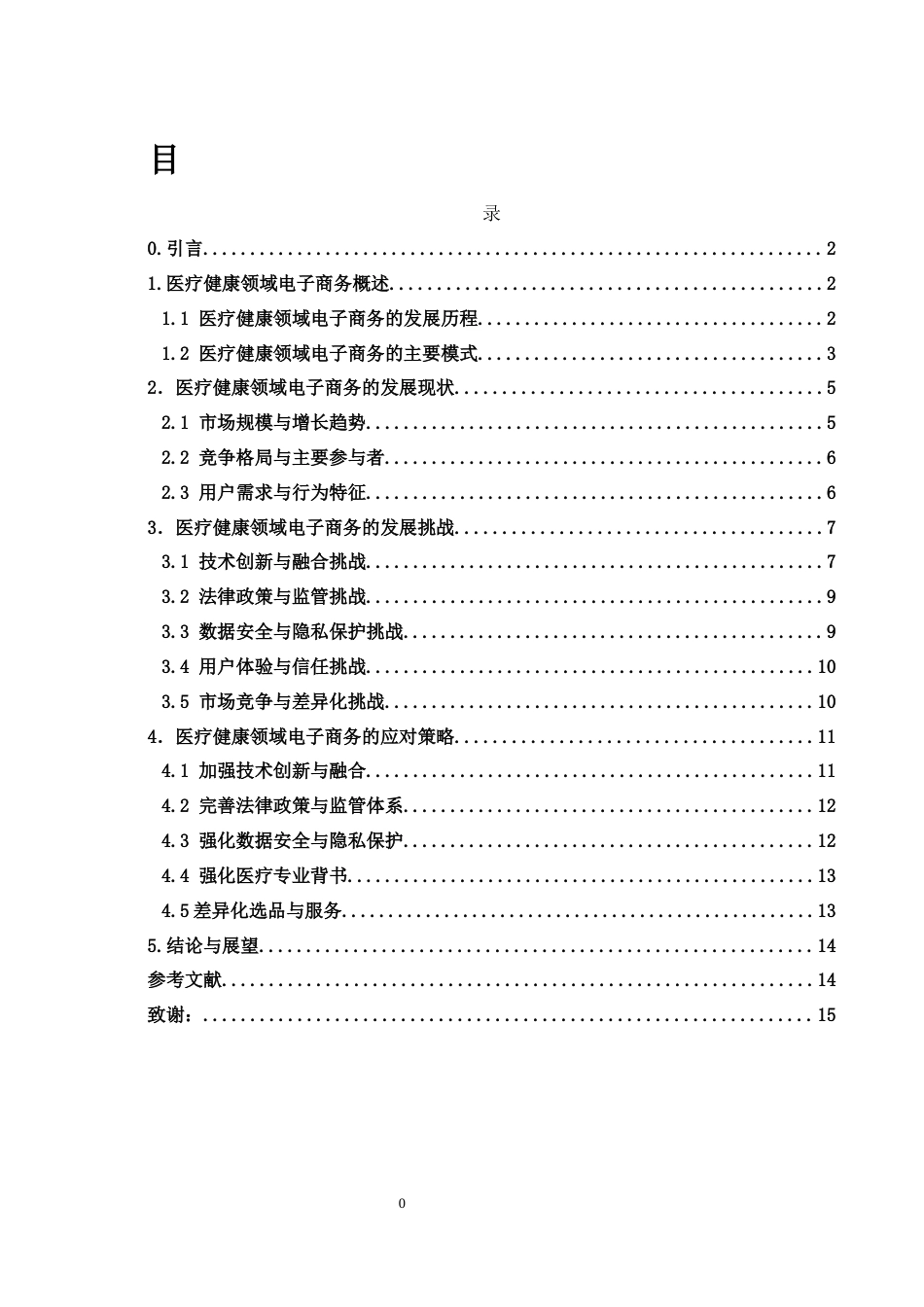 25年WH信息与计算科学 医疗健康领域电子商务的发展与挑战4.87-AI5.8终-约12178字符.docx_第1页