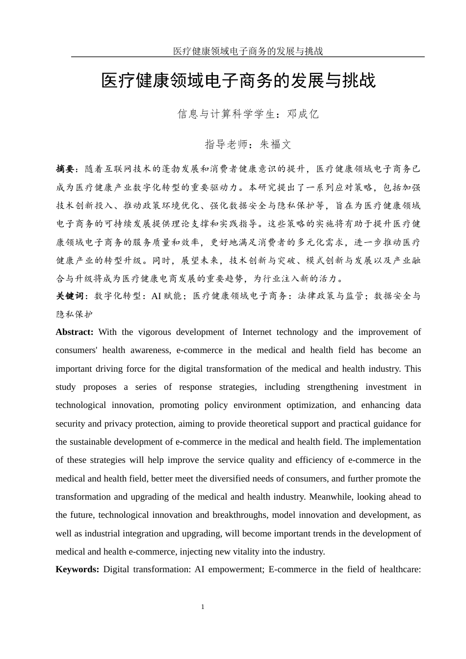 25年WH信息与计算科学 医疗健康领域电子商务的发展与挑战4.87-AI5.8终-约12178字符.docx_第2页