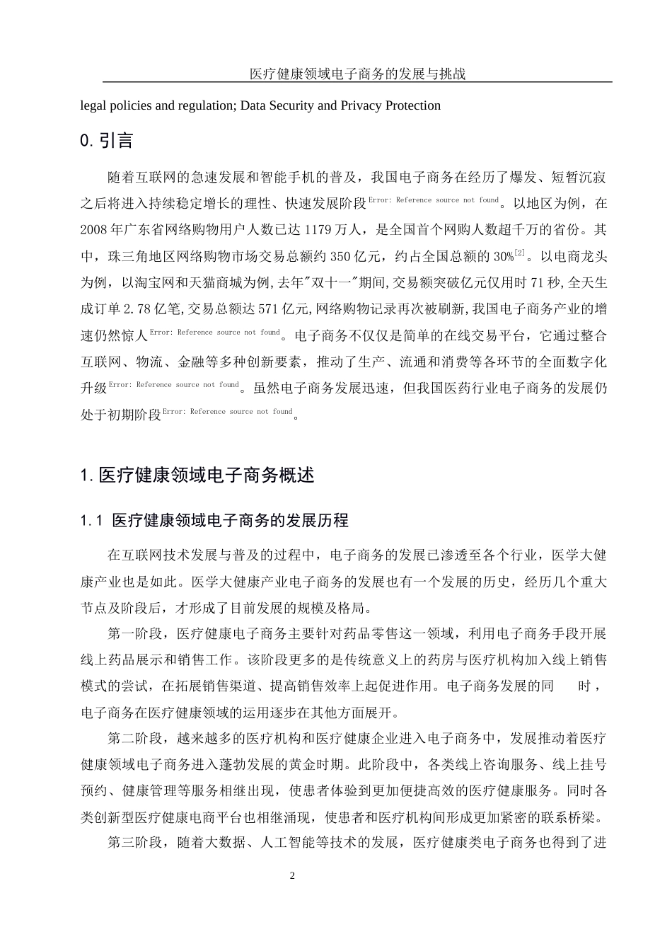 25年WH信息与计算科学 医疗健康领域电子商务的发展与挑战4.87-AI5.8终-约12178字符.docx_第3页