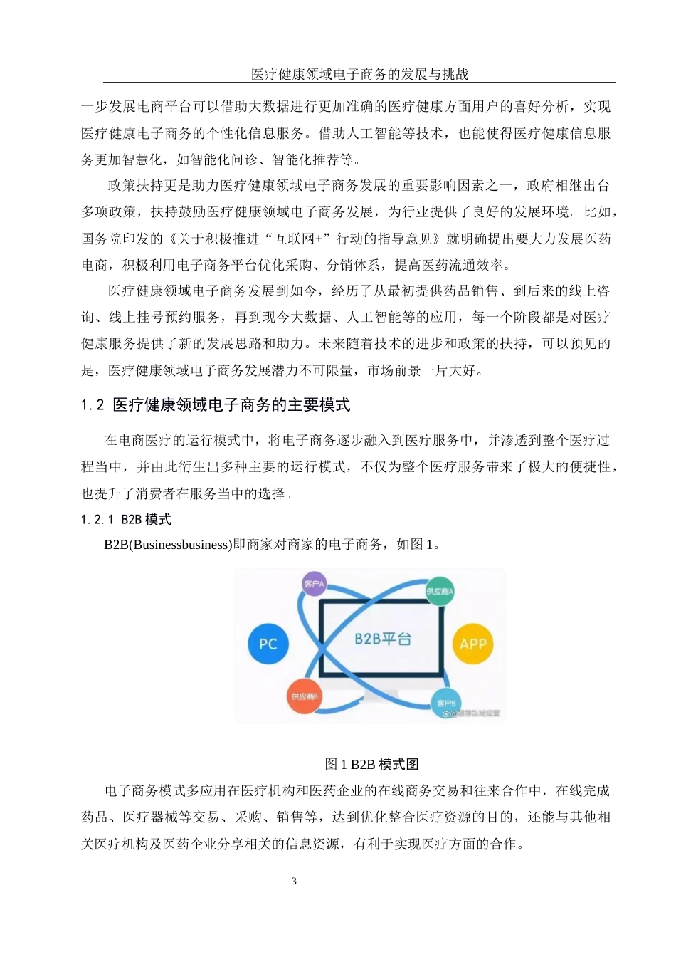 25年WH信息与计算科学 医疗健康领域电子商务的发展与挑战4.87-AI5.8终-约12178字符.docx_第4页