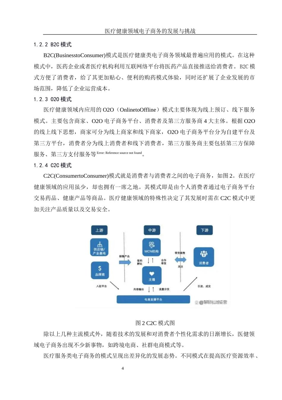 25年WH信息与计算科学 医疗健康领域电子商务的发展与挑战4.87-AI5.8终-约12178字符.docx_第5页