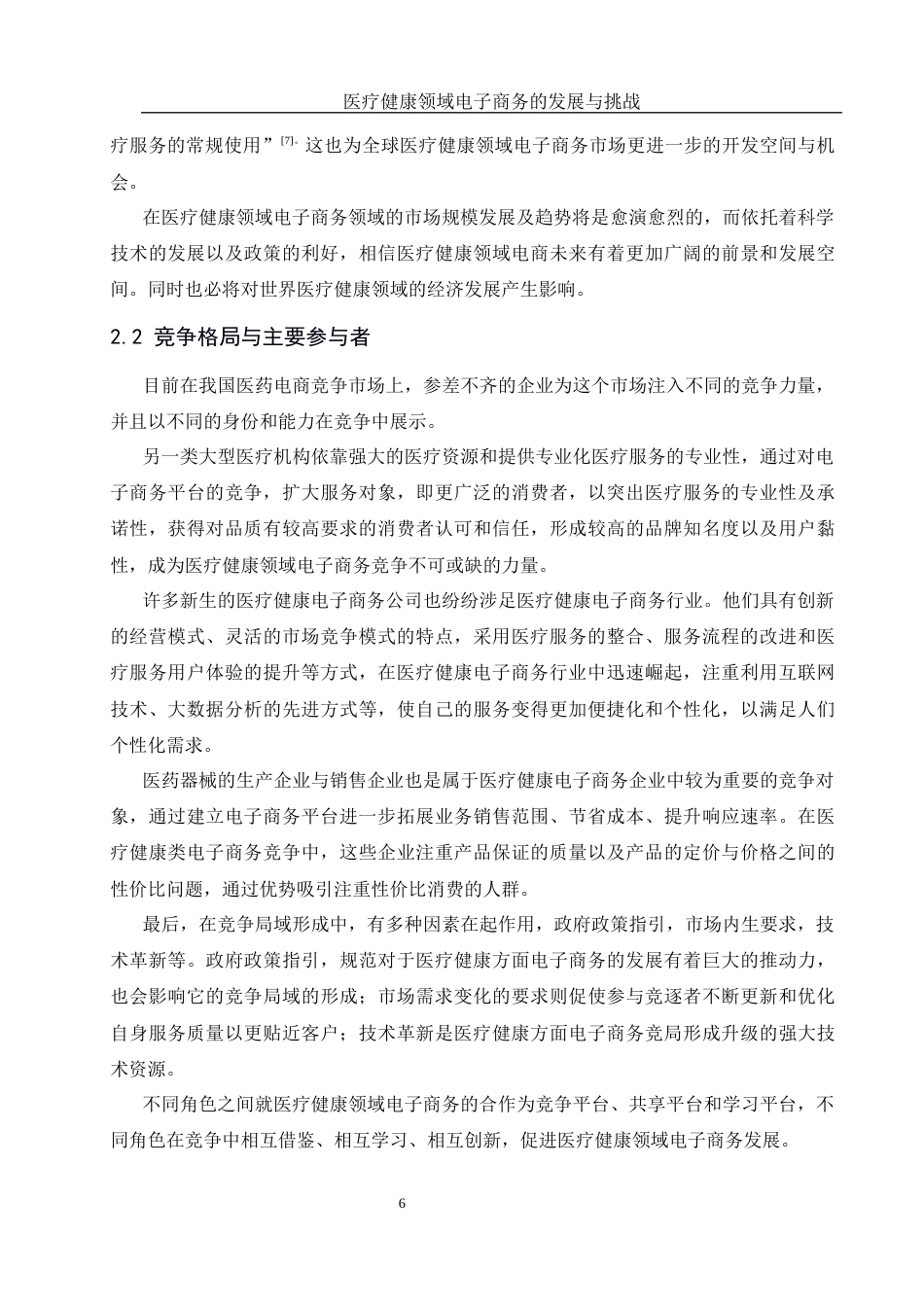 25年WH信息与计算科学 医疗健康领域电子商务的发展与挑战4.87-AI5.8终-约12178字符.docx_第7页