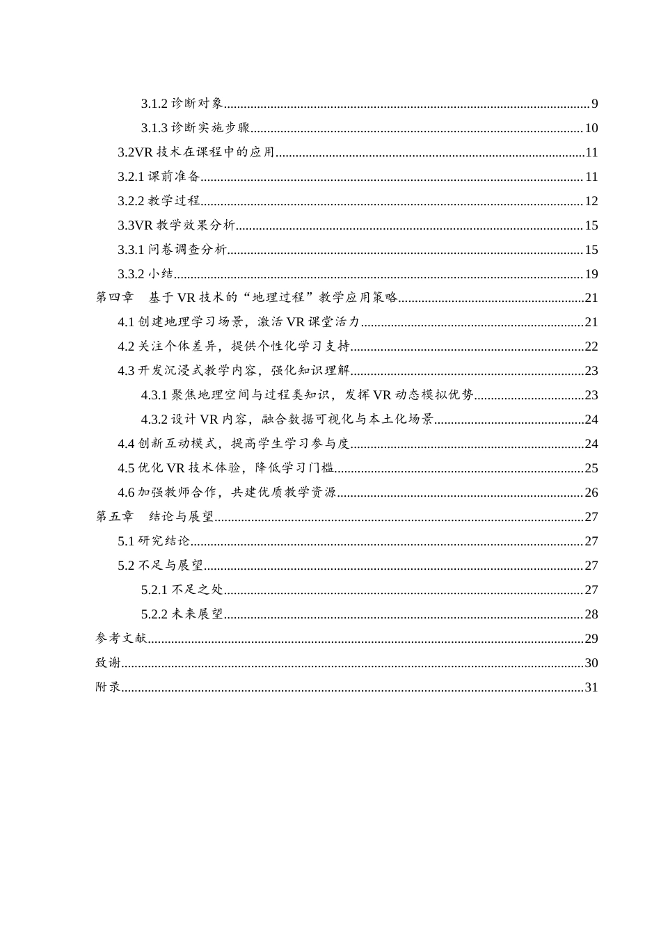 25年WH地理科学 基于VR技术的中学“地理过程”教学诊断及策略研究13.72-AI7.63终-约18387字符.docx_第2页