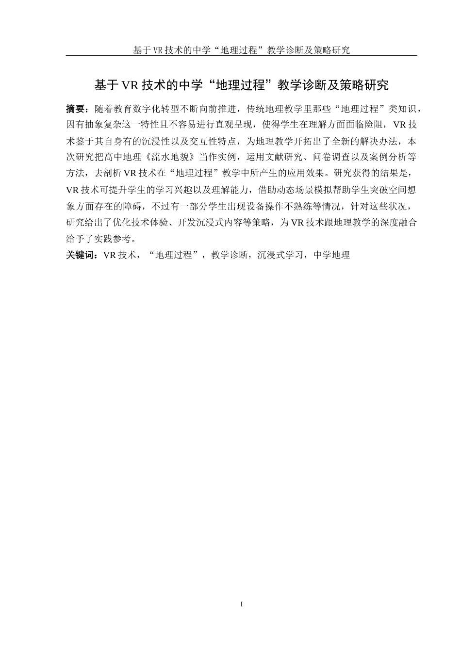 25年WH地理科学 基于VR技术的中学“地理过程”教学诊断及策略研究13.72-AI7.63终-约18387字符.docx_第3页