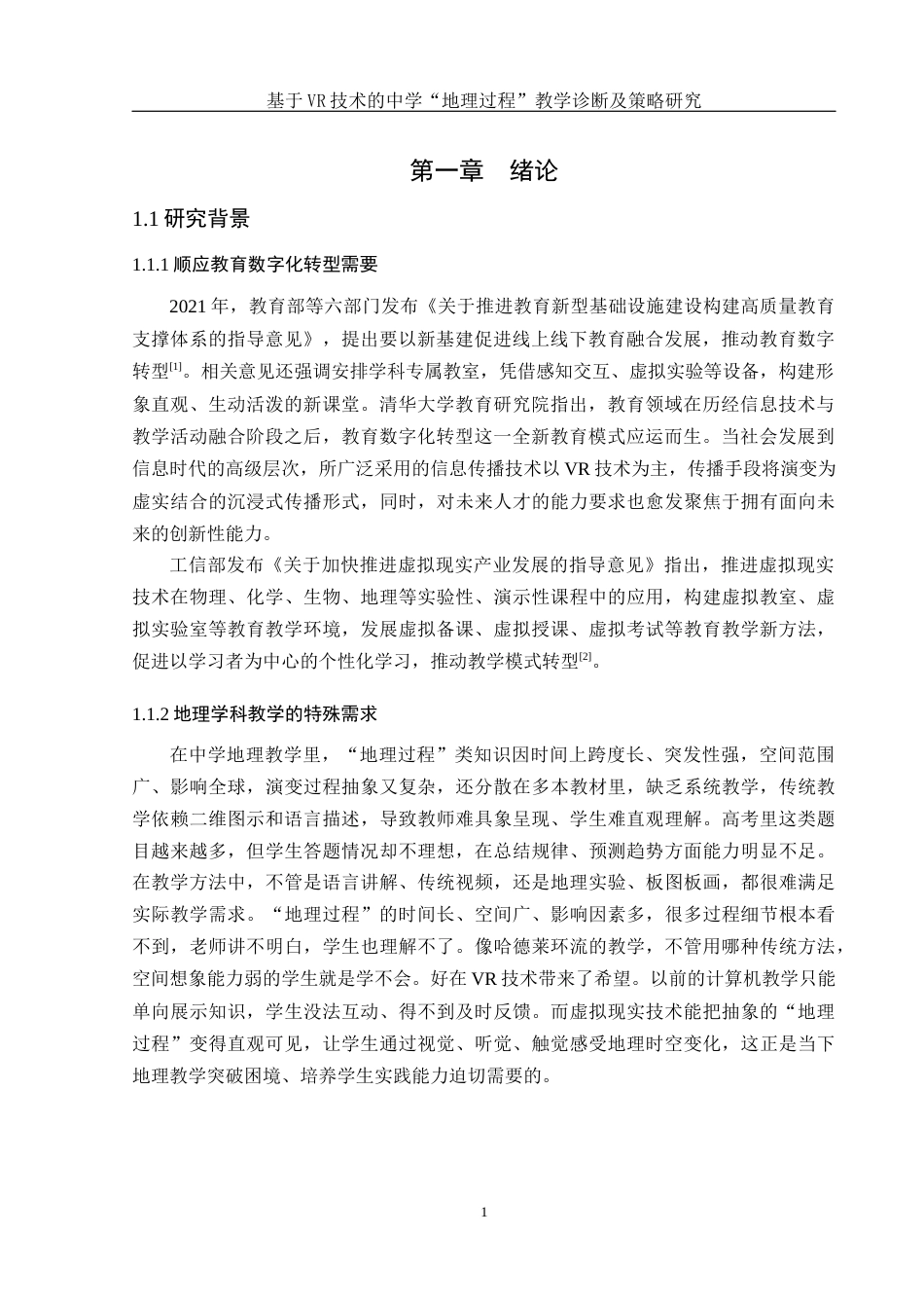 25年WH地理科学 基于VR技术的中学“地理过程”教学诊断及策略研究13.72-AI7.63终-约18387字符.docx_第5页