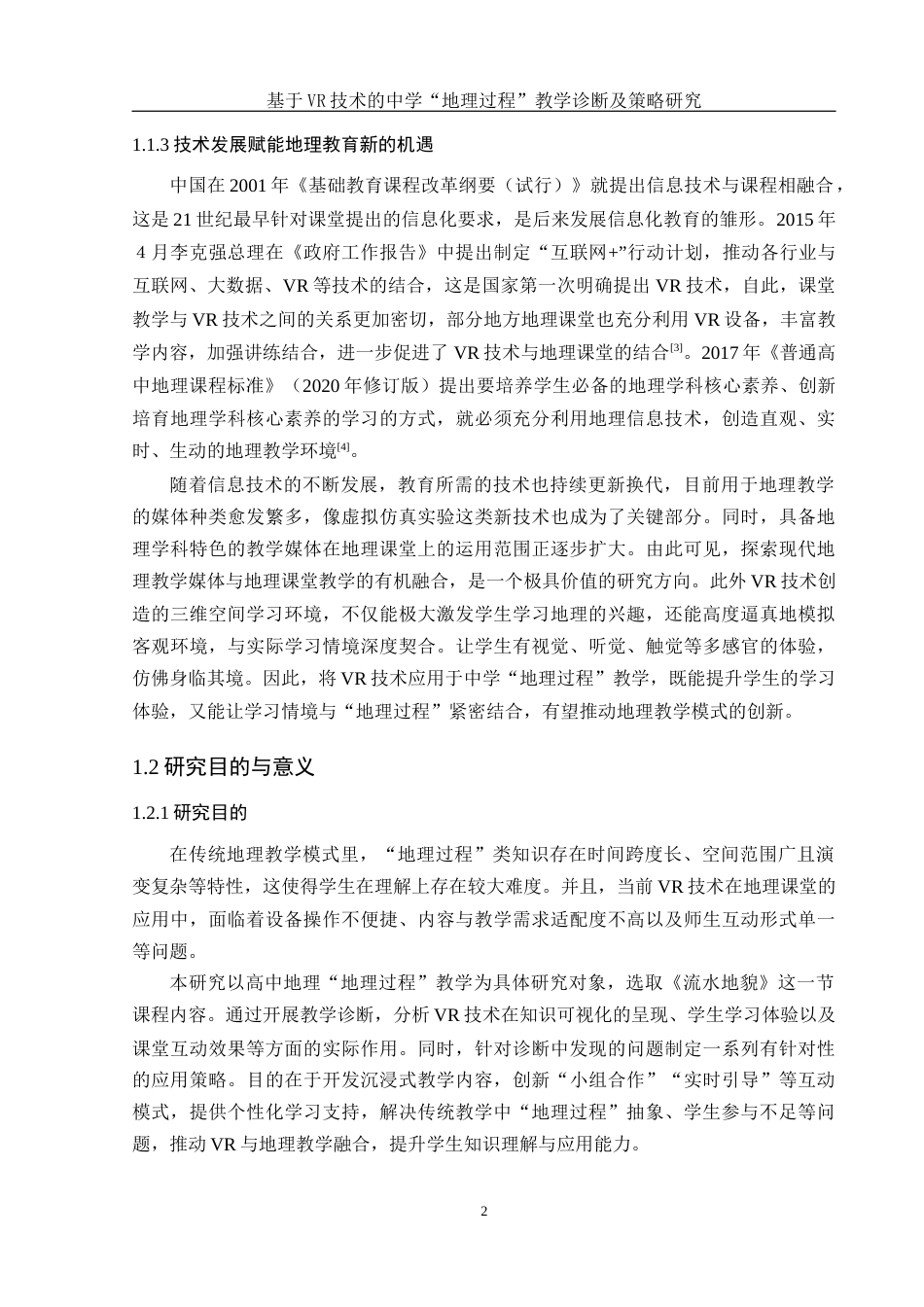 25年WH地理科学 基于VR技术的中学“地理过程”教学诊断及策略研究13.72-AI7.63终-约18387字符.docx_第6页