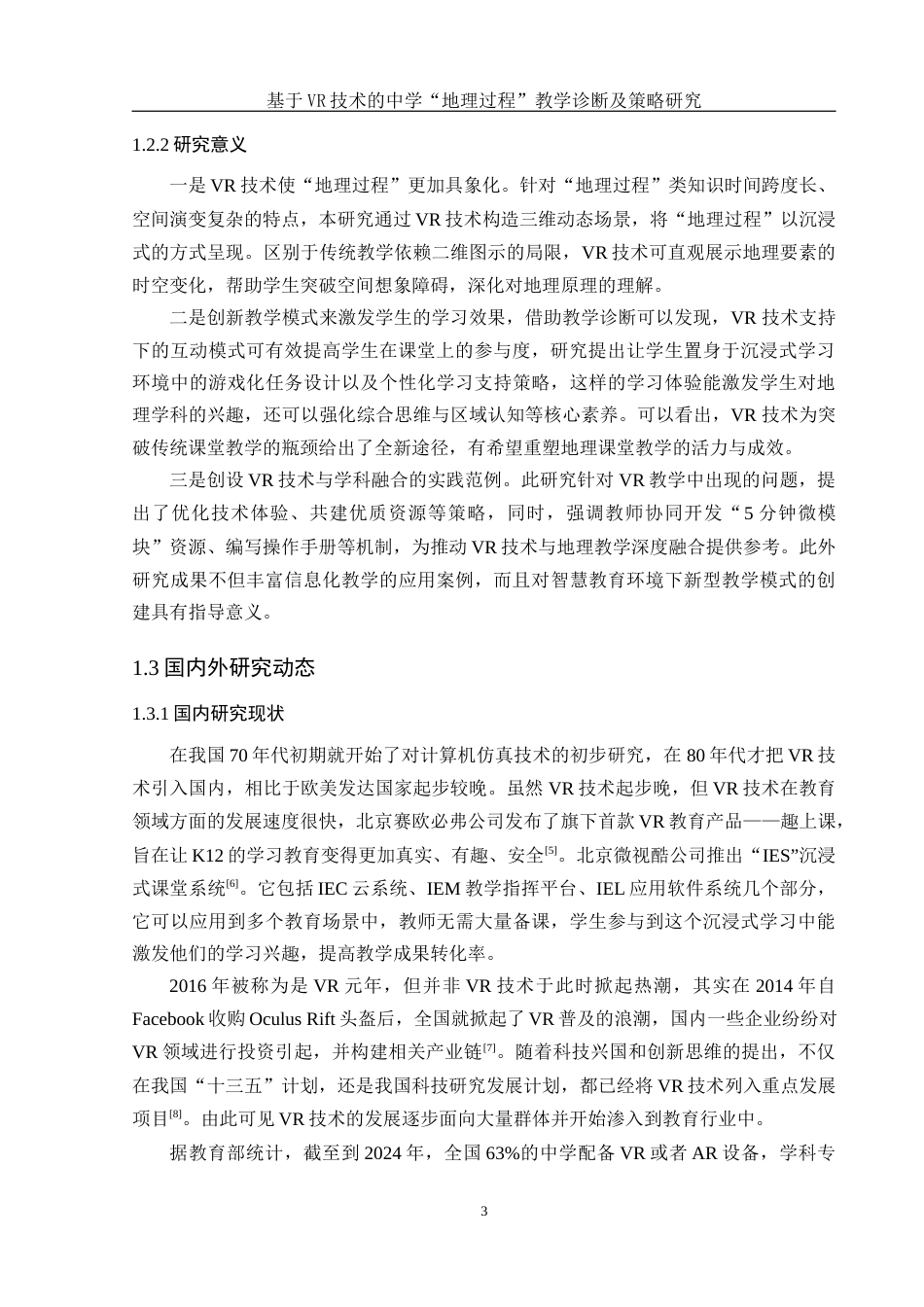 25年WH地理科学 基于VR技术的中学“地理过程”教学诊断及策略研究13.72-AI7.63终-约18387字符.docx_第7页