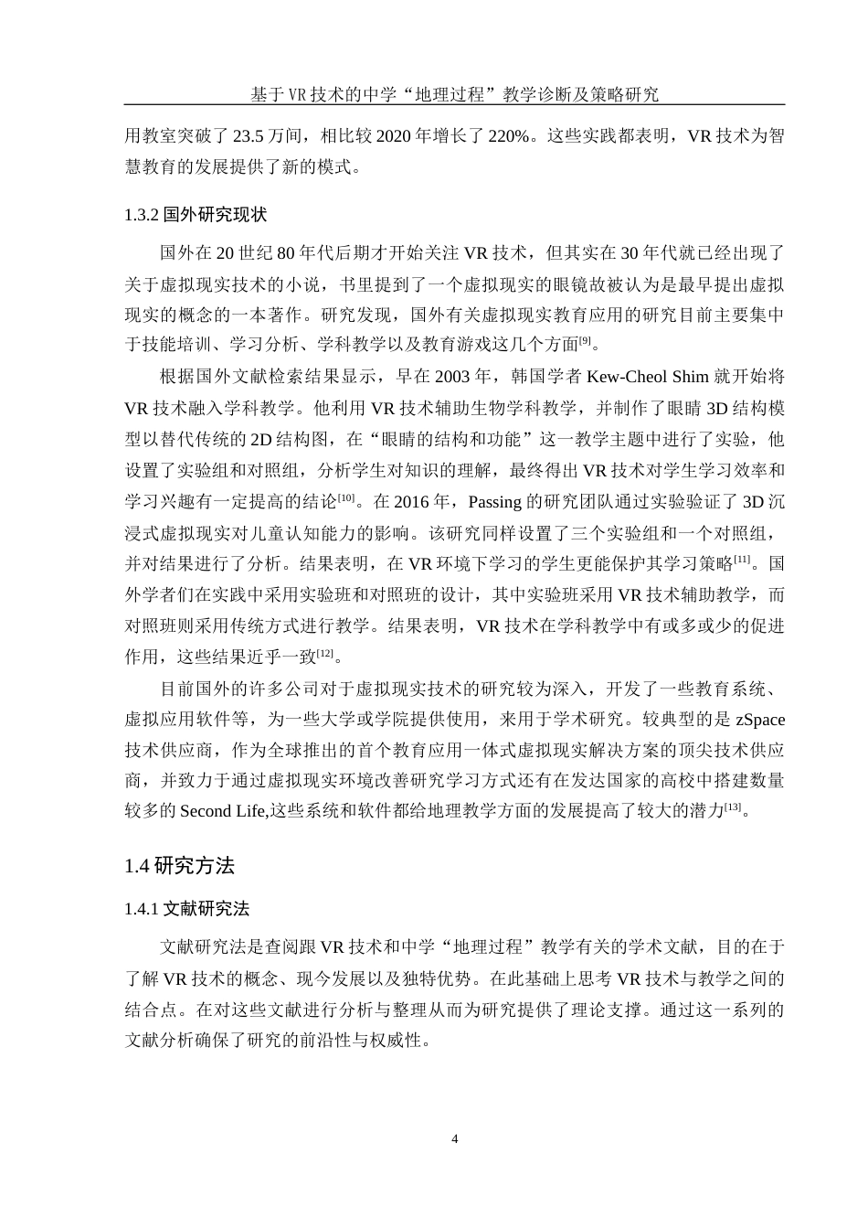 25年WH地理科学 基于VR技术的中学“地理过程”教学诊断及策略研究13.72-AI7.63终-约18387字符.docx_第8页