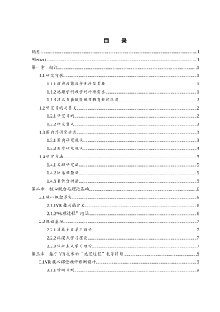 25年WH地理科学 基于VR技术的中学“地理过程”教学诊断及策略研究13.72-AI7.63终-约18387字符.docx