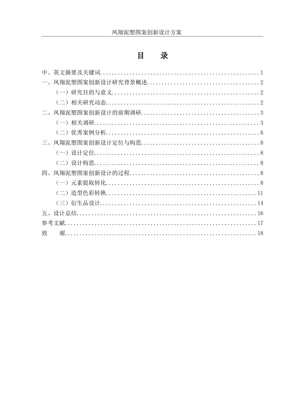 25年WH视觉传达设计 凤翔泥塑图案创新设计方案6.91-AI29.0终-约9279字符.docx_第1页