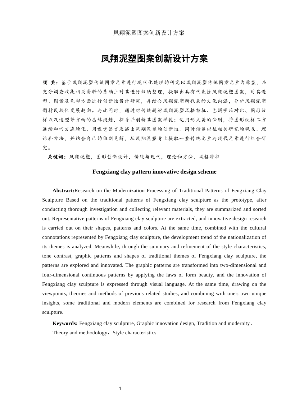 25年WH视觉传达设计 凤翔泥塑图案创新设计方案6.91-AI29.0终-约9279字符.docx_第2页
