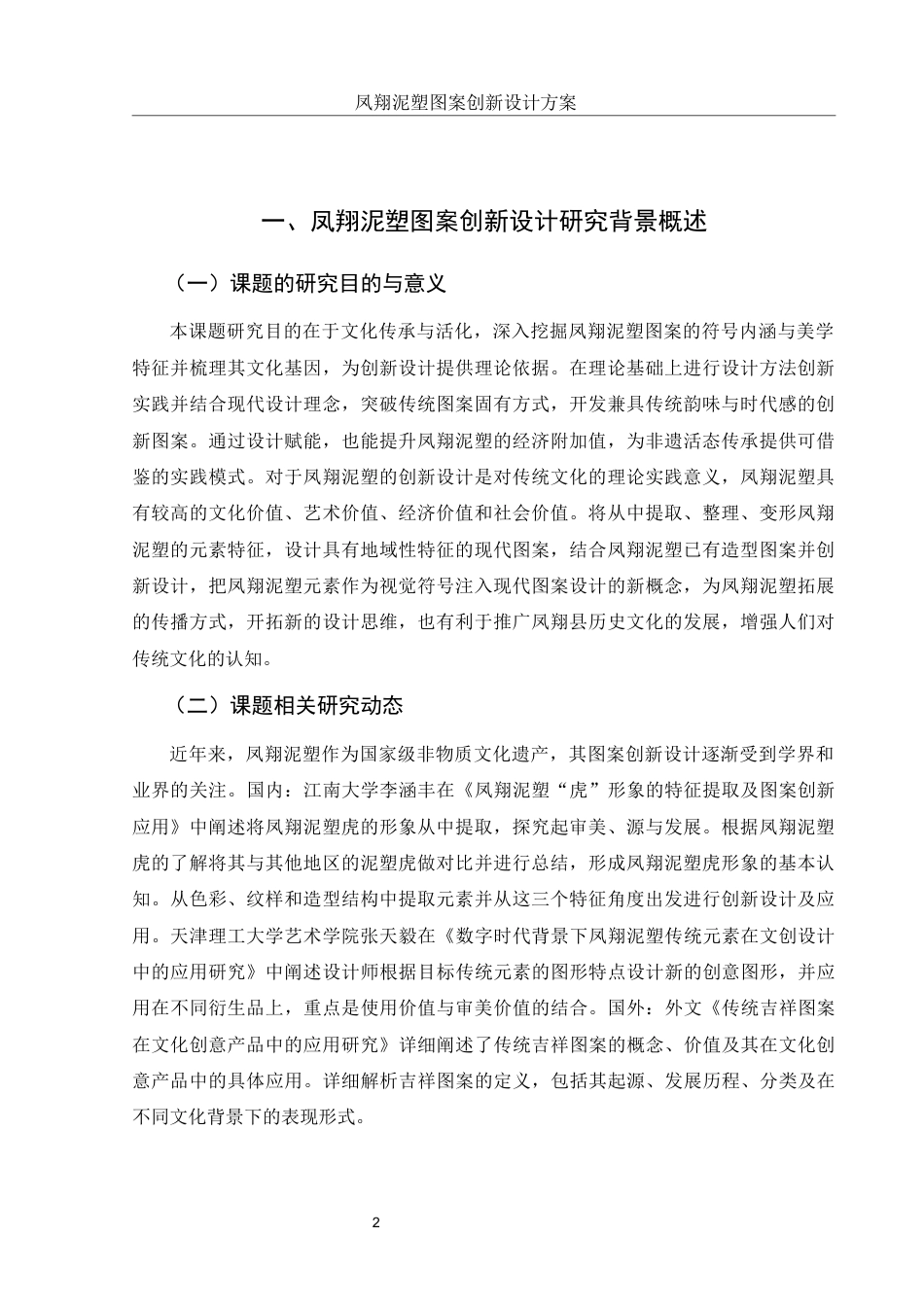 25年WH视觉传达设计 凤翔泥塑图案创新设计方案6.91-AI29.0终-约9279字符.docx_第3页