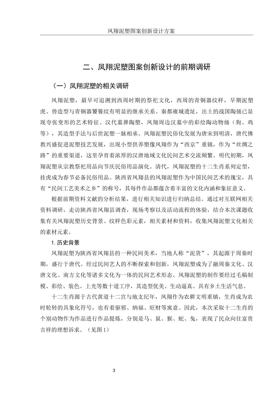 25年WH视觉传达设计 凤翔泥塑图案创新设计方案6.91-AI29.0终-约9279字符.docx_第4页