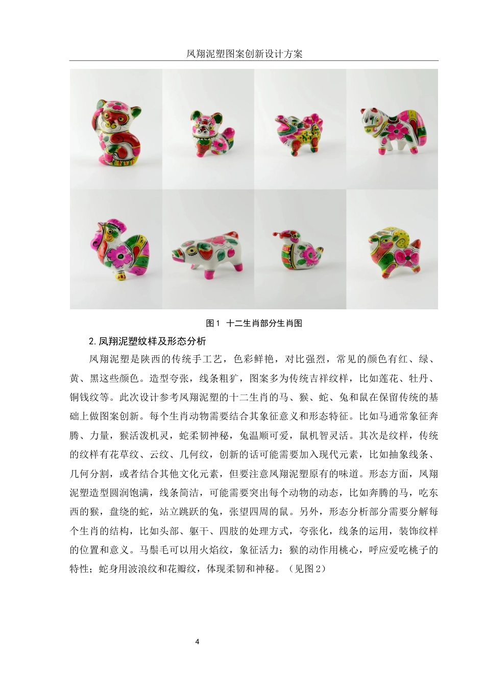 25年WH视觉传达设计 凤翔泥塑图案创新设计方案6.91-AI29.0终-约9279字符.docx_第5页